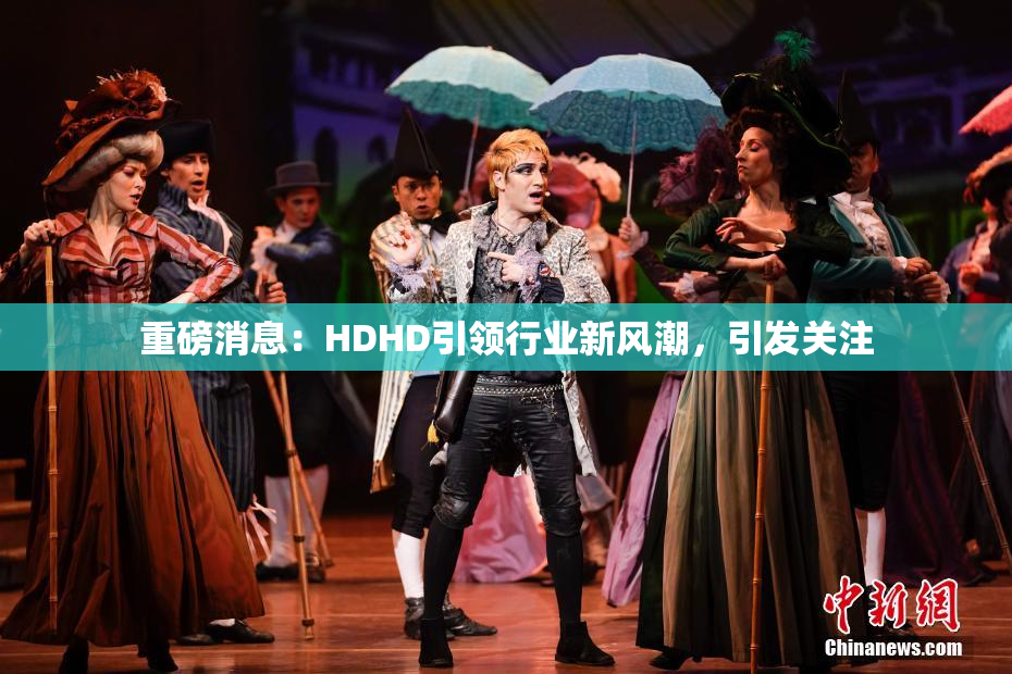 重磅消息：HDHD引领行业新风潮，引发关注