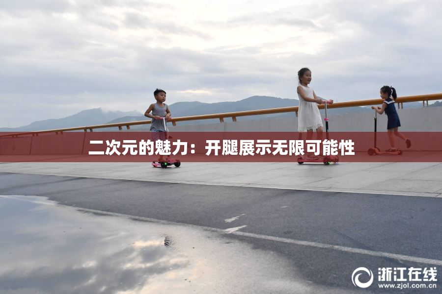 二次元的魅力：开腿展示无限可能性