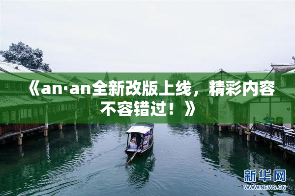 《an·an全新改版上线，精彩内容不容错过！》