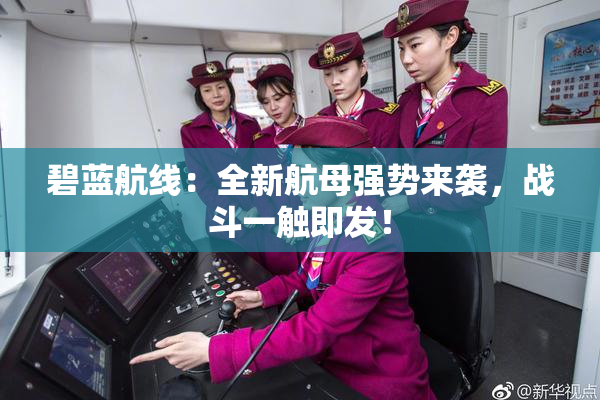 碧蓝航线：全新航母强势来袭，战斗一触即发！