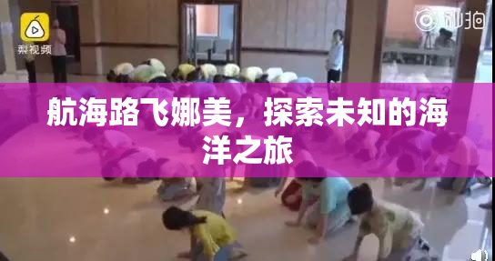 航海路飞娜美，探索未知的海洋之旅