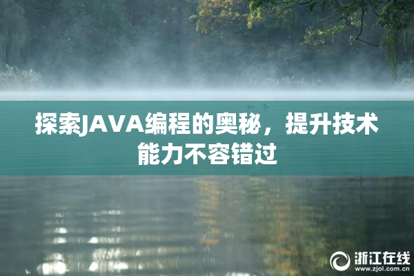 探索JAVA编程的奥秘，提升技术能力不容错过