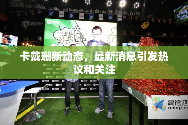 卡戴珊新动态，最新消息引发热议和关注