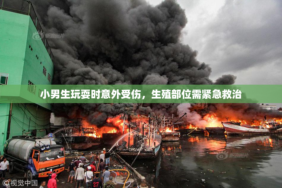 小男生玩耍时意外受伤，生殖部位需紧急救治