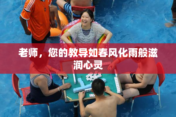 老师，您的教导如春风化雨般滋润心灵