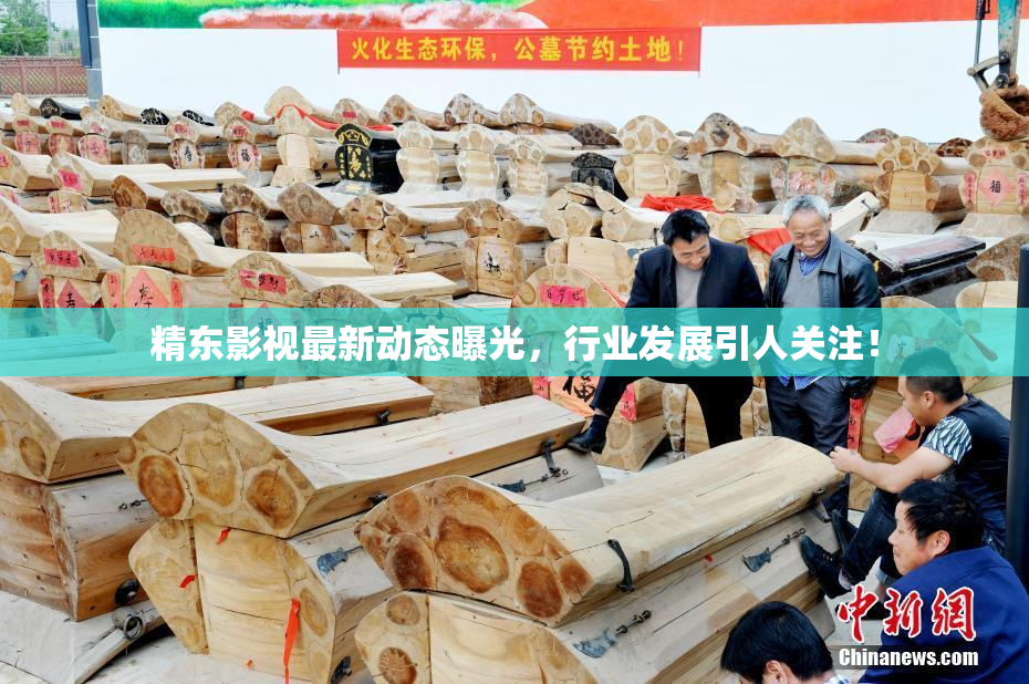 精东影视最新动态曝光，行业发展引人关注！