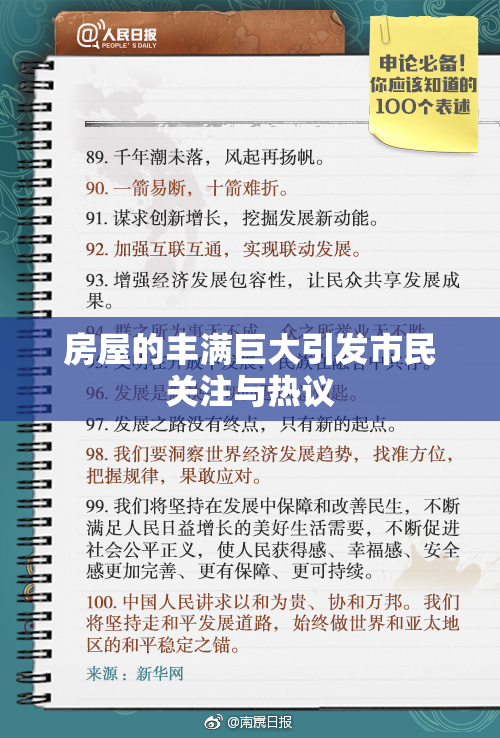 房屋的丰满巨大引发市民关注与热议