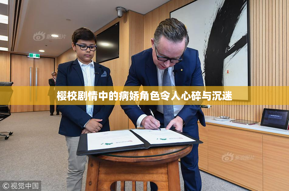樱校剧情中的病娇角色令人心碎与沉迷