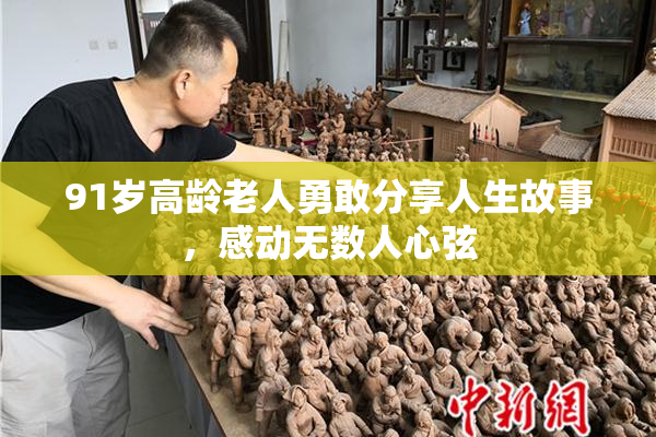 91岁高龄老人勇敢分享人生故事，感动无数人心弦