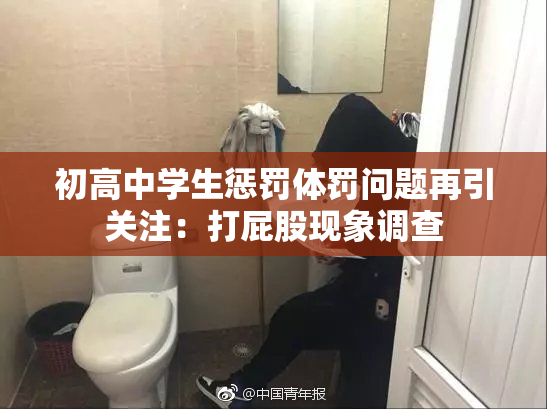 初高中学生惩罚体罚问题再引关注：打屁股现象调查