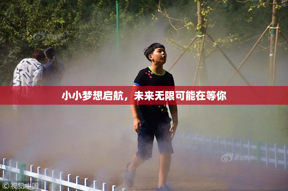 小小梦想启航，未来无限可能在等你