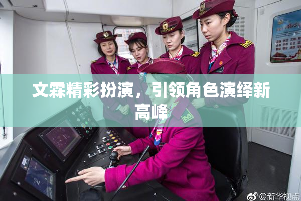 文霖精彩扮演，引领角色演绎新高峰