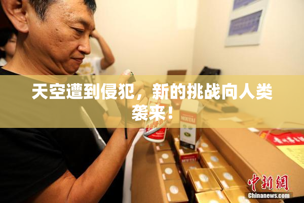 天空遭到侵犯，新的挑战向人类袭来！