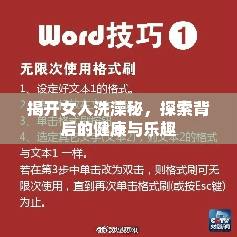 揭开女人洗澡秘，探索背后的健康与乐趣