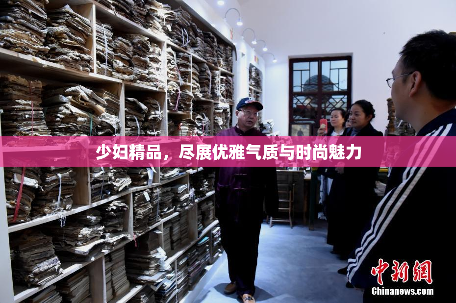 少妇精品，尽展优雅气质与时尚魅力