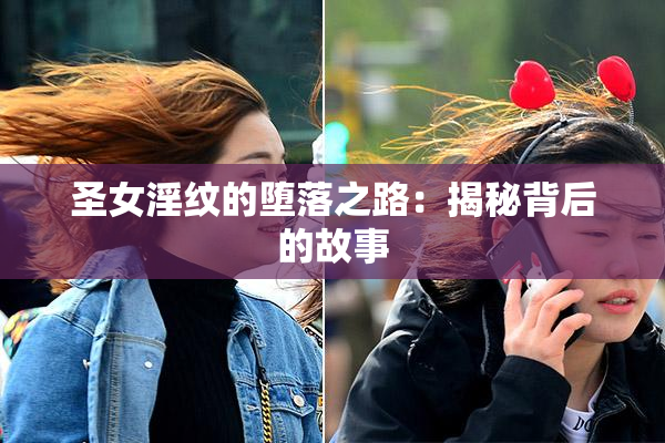圣女淫纹的堕落之路：揭秘背后的故事