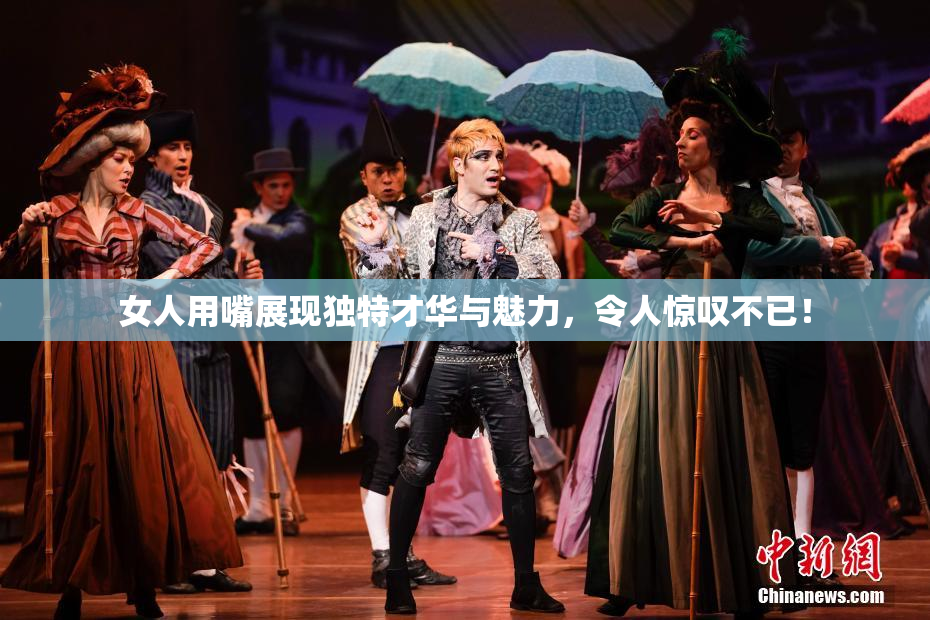 女人用嘴展现独特才华与魅力，令人惊叹不已！