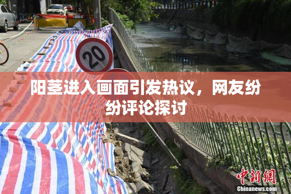 阳茎进入画面引发热议，网友纷纷评论探讨
