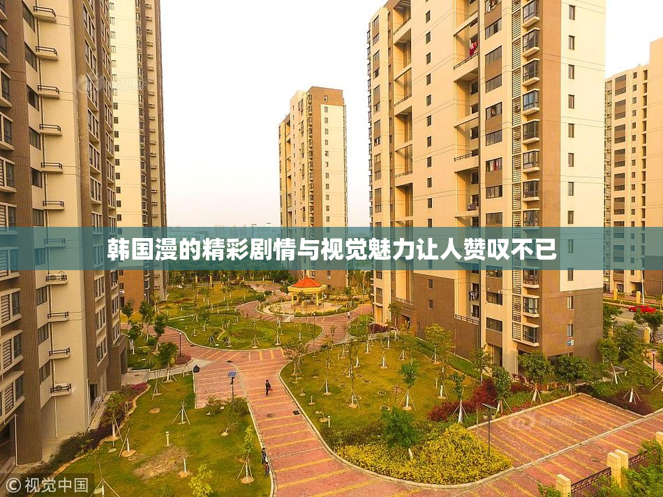 韩国漫的精彩剧情与视觉魅力让人赞叹不已