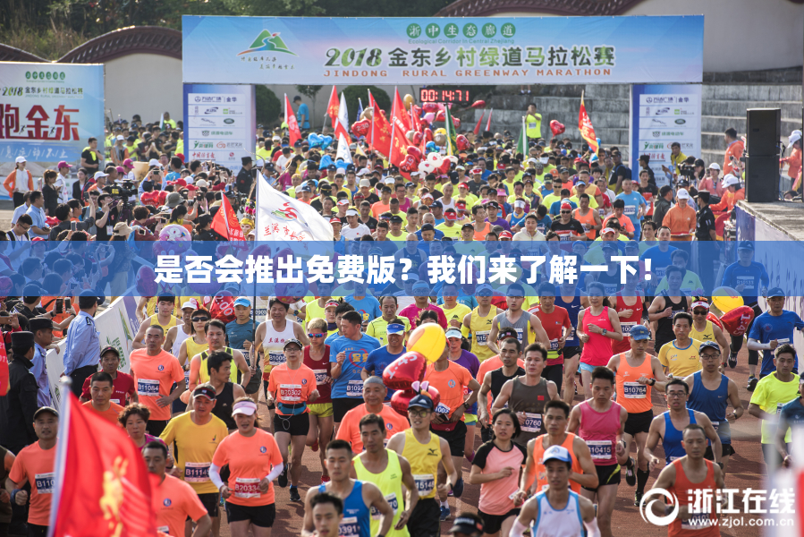是否会推出免费版？我们来了解一下！