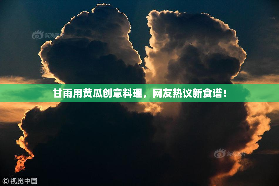 甘雨用黄瓜创意料理，网友热议新食谱！