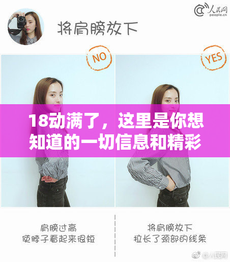 18动满了，这里是你想知道的一切信息和精彩瞬间！