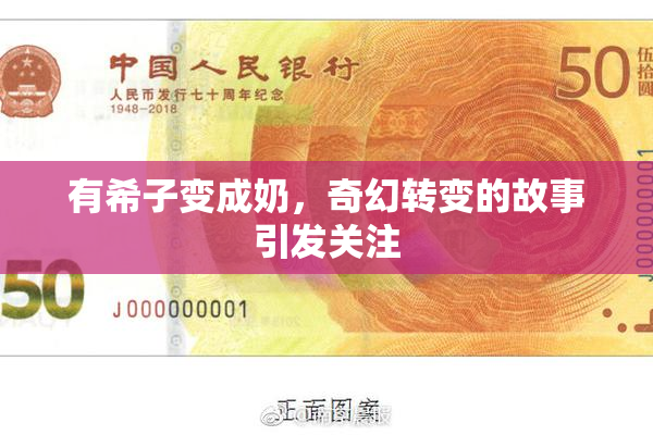 有希子变成奶，奇幻转变的故事引发关注