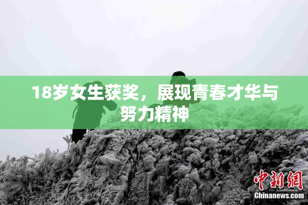 18岁女生获奖，展现青春才华与努力精神