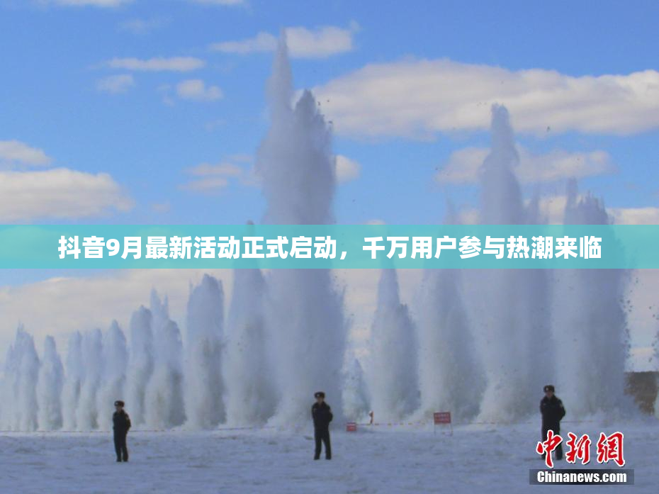 抖音9月最新活动正式启动，千万用户参与热潮来临