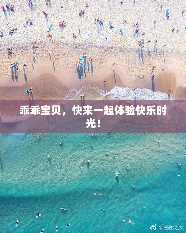 乖乖宝贝，快来一起体验快乐时光！