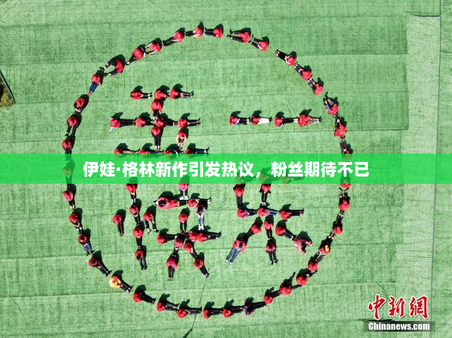 伊娃·格林新作引发热议，粉丝期待不已