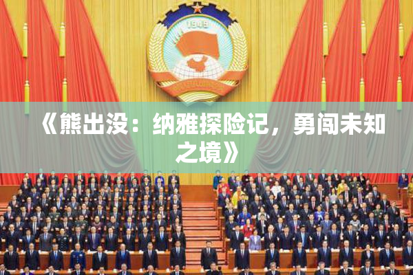 《熊出没：纳雅探险记，勇闯未知之境》