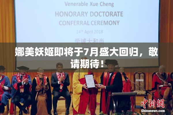 娜美妖姬即将于7月盛大回归，敬请期待！
