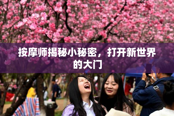 按摩师揭秘小秘密，打开新世界的大门