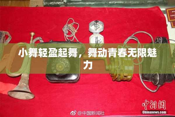 小舞轻盈起舞，舞动青春无限魅力