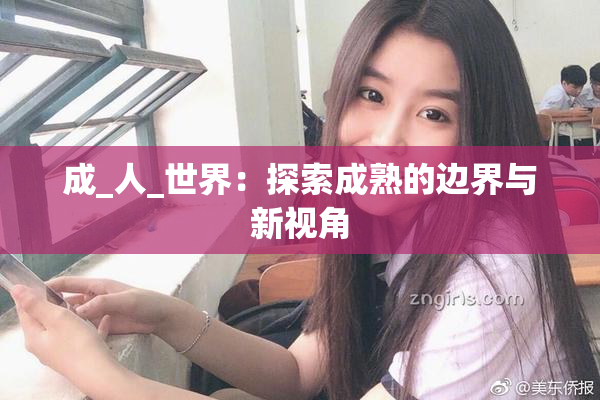 成_人_世界：探索成熟的边界与新视角