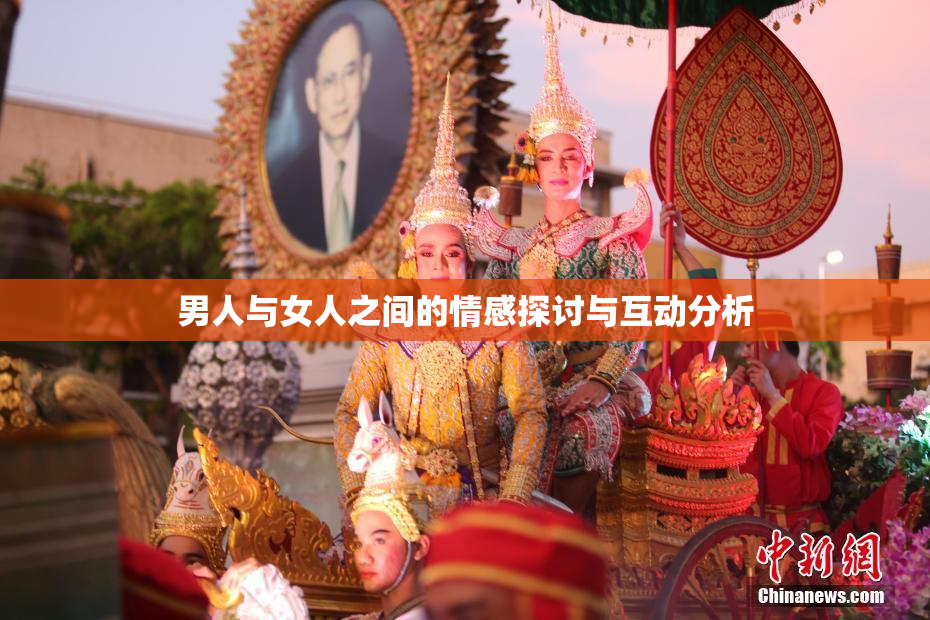 男人与女人之间的情感探讨与互动分析