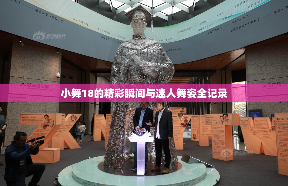 小舞18的精彩瞬间与迷人舞姿全记录