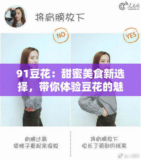 91豆花：甜蜜美食新选择，带你体验豆花的魅力与风味！