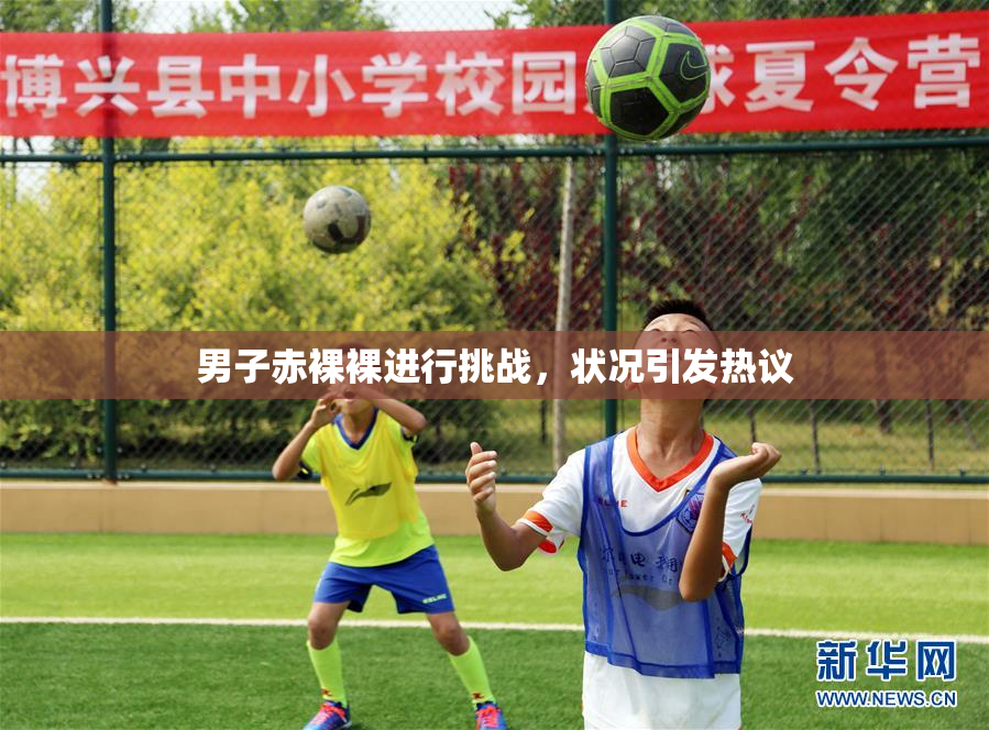 男子赤裸裸进行挑战，状况引发热议