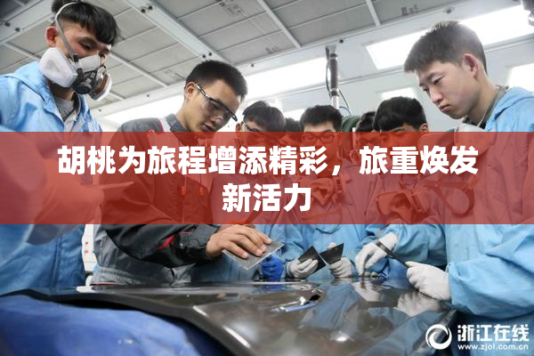 胡桃为旅程增添精彩，旅重焕发新活力