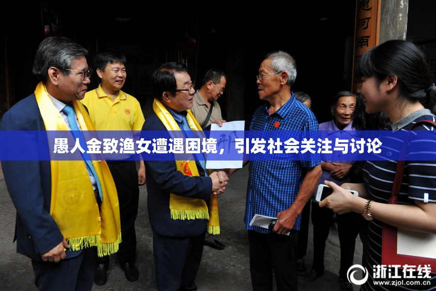 愚人金致渔女遭遇困境，引发社会关注与讨论
