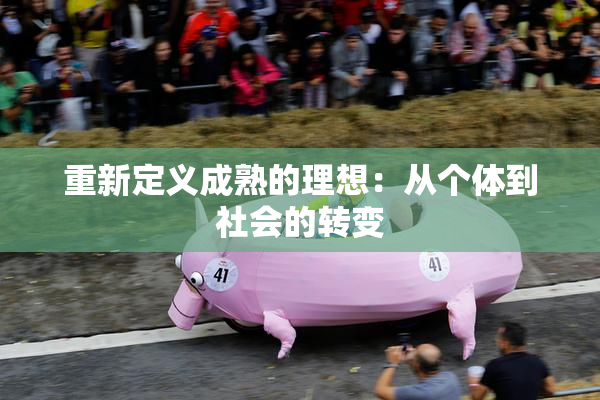 重新定义成熟的理想：从个体到社会的转变