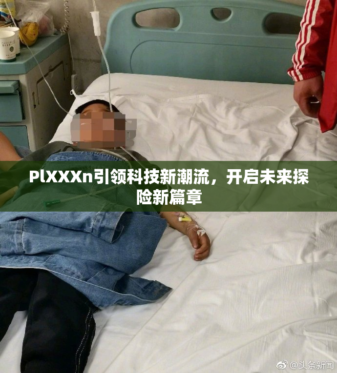 PlXXXn引领科技新潮流，开启未来探险新篇章