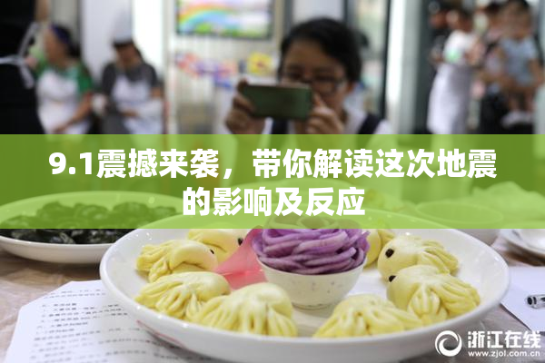 9.1震撼来袭，带你解读这次地震的影响及反应
