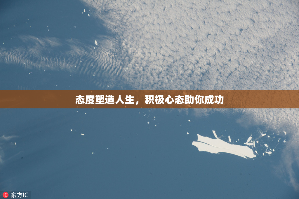态度塑造人生，积极心态助你成功