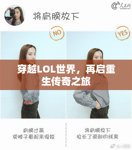 穿越LOL世界，再启重生传奇之旅
