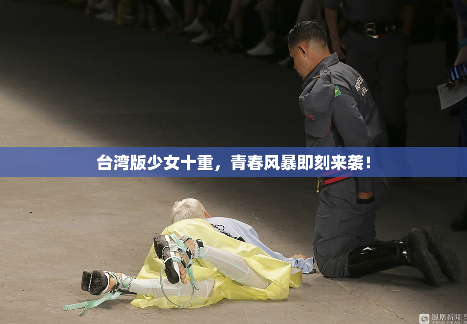 台湾版少女十重，青春风暴即刻来袭！