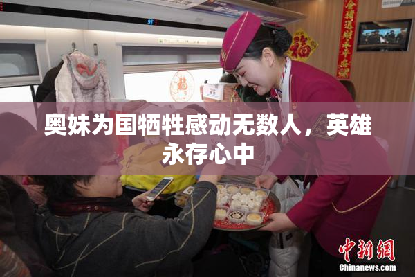 奥妹为国牺牲感动无数人，英雄永存心中