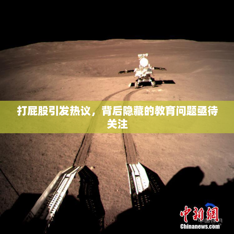 打屁股引发热议，背后隐藏的教育问题亟待关注